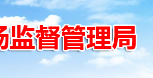 調兵山市市場監(jiān)督管理局網上辦事大廳入口及窗口業(yè)務咨詢電話