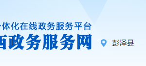 彭澤縣行政服務中心辦事大廳窗口業(yè)務咨詢及預約聯系電話