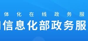 工業(yè)和信息化部政務(wù)服務(wù)網(wǎng)登錄入口及辦事大廳窗口咨詢(xún)電話(huà)