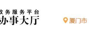 廈門市海滄區(qū)行政服務中心辦事大廳入駐單位窗口咨詢電話