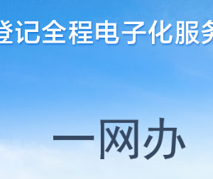 河南省企業(yè)登記全程電子化服務(wù)平臺(tái)掌上工商APP注銷(xiāo)登記指南