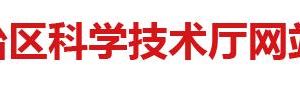 2020年廣西高新技術(shù)企業(yè)認定申請流程、受理時間、優(yōu)惠政策及咨詢電話