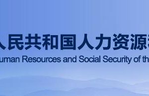 人力資源和社會保障部政務服務網(wǎng)登錄入口及辦事大廳電話