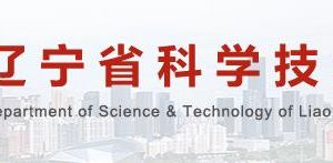 2020年遼寧省高新技術企業(yè)認定申請流程、受理時間、優(yōu)惠政策及咨詢電話