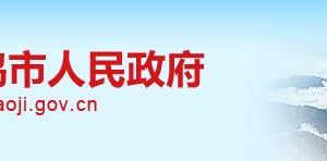 寶雞市工業(yè)和信息化局直屬機(jī)構(gòu)負(fù)責(zé)人及聯(lián)系電話