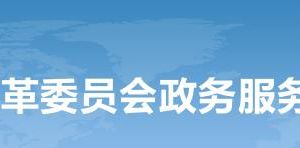 國(guó)家發(fā)展改革委政務(wù)服務(wù)網(wǎng)上辦事大廳入口及咨詢電話