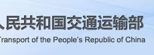 交通運輸部政務服務網登錄入口及辦事大廳業(yè)務咨詢電話