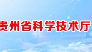 2020年貴州省高新技術(shù)企業(yè)認(rèn)定申請(qǐng)流程_受理時(shí)間_優(yōu)惠政策及咨詢(xún)電話(huà)