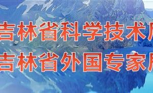 2020年吉林省國家高新技術(shù)企業(yè)認(rèn)定_時間_申報流程_優(yōu)惠政策及咨詢電話