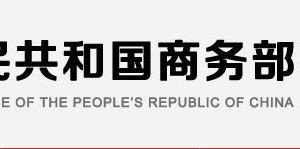 商務(wù)部政務(wù)服務(wù)網(wǎng)登錄入口及辦事大廳業(yè)務(wù)咨詢電話