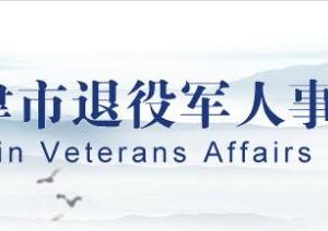 天津市退役軍人事務局各分局聯(lián)系電話