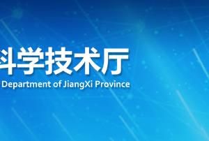 江西省2020年度第二批中央引導地方科技發(fā)展專項資金擬增補企業(yè)項目公示