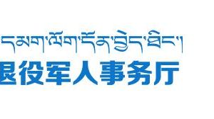 西藏自治區(qū)退役軍人事務(wù)廳各分局政務(wù)服務(wù)咨詢電話