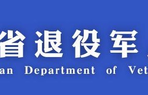 四川省退役軍人事務廳各分局政務服務咨詢電話