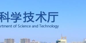 河北省科學(xué)技術(shù)廳各科室對(duì)外聯(lián)系電話