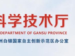 2020年甘肅省高新技術(shù)企業(yè)認(rèn)定申請流程、受理時(shí)間、優(yōu)惠政策及咨詢電話