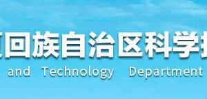 寧夏回族自治區(qū)農(nóng)業(yè)高新技術企業(yè)認定管理工作指引