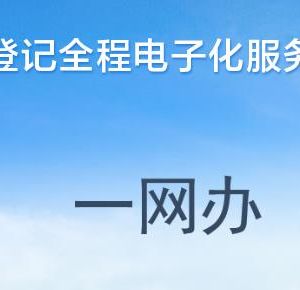 河南省企業(yè)登記全程電子化服務(wù)平臺(tái)簡易注銷撤銷操作說明