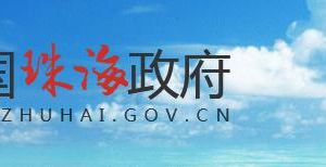 珠海市財(cái)政投資審核中心聯(lián)系電話