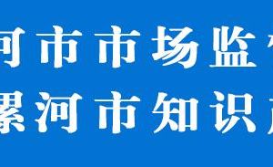 漯河市市場(chǎng)監(jiān)督管理局源匯分局各市場(chǎng)監(jiān)管所辦事咨詢(xún)電話