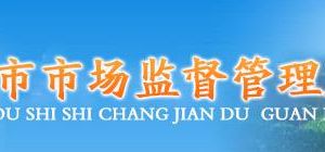 鄧州市市場(chǎng)監(jiān)督管理局各科室辦事咨詢(xún)電話