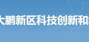 深圳市大鵬新區(qū)科技創(chuàng)新和經(jīng)濟(jì)服務(wù)局各部門聯(lián)系電話