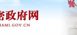 哈密市生態(tài)環(huán)境局辦公時(shí)間地址及政務(wù)服務(wù)咨詢(xún)電話(huà)