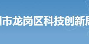 深圳市龍崗區(qū)科技創(chuàng)新局各部門辦公地址及聯系電話