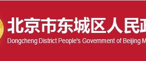 北京市東城區(qū)財(cái)政局辦公室辦公地址及聯(lián)系電話(huà)