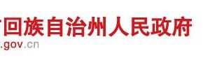 昌吉州財(cái)政局各部門負(fù)責(zé)人及政務(wù)服務(wù)咨詢電話