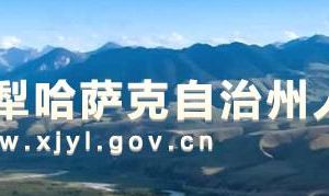 伊犁哈薩克自治州民政局各部門負責人及聯(lián)系電話