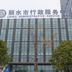 麗水市行政服務中心辦事大廳窗口工作時間及聯(lián)系電話