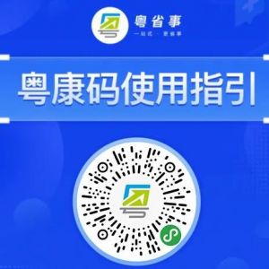 廣東版健康碼"粵康碼"申請(qǐng)流程及使用說明