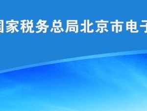 北京市稅務(wù)局關(guān)于實行綜合申報的公告（全文）