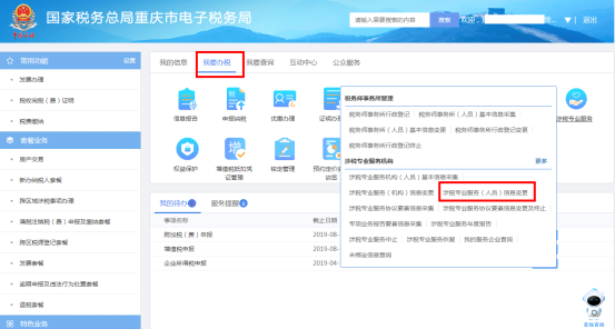 重慶市涉稅專業(yè)服務(wù)（人員）信息變更