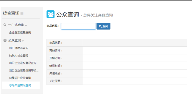 總局關(guān)注商品查詢