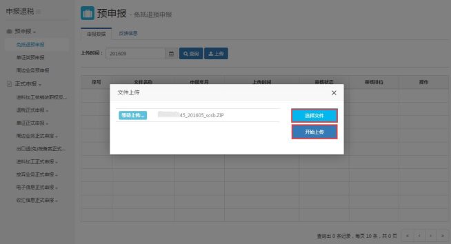 選擇要上傳的申報數(shù)據文件