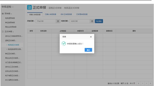 申報數(shù)據(jù)確認(rèn)成功