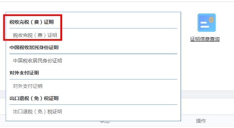打開(kāi)功能菜單稅收完稅（費(fèi)）證明