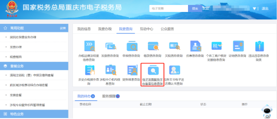 電子發(fā)票服務(wù)平臺備案信息查詢