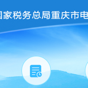 重慶市電子稅務局涉稅專業(yè)服務年度報告操作說明