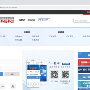 吉林市政務(wù)服務(wù)網(wǎng)入口及網(wǎng)上辦事大廳操作指南