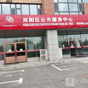 長春市雙陽區(qū)各公共服務(wù)中心辦事大廳地址及聯(lián)系電話