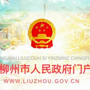 柳州市國(guó)有資本投資促進(jìn)中心辦公地址及聯(lián)系電話