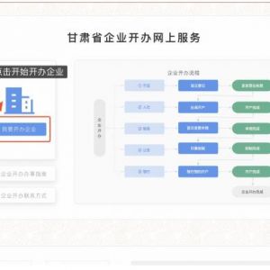 甘肅企業(yè)開辦一網(wǎng)通辦公司注冊登記流程說明