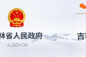 疫情防控期間延吉市社會(huì)保險(xiǎn)辦理流程及咨詢電話