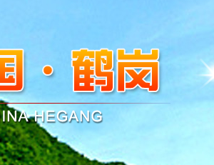 鶴崗市林業(yè)和草原局內(nèi)設(shè)科室負責人及咨詢電話