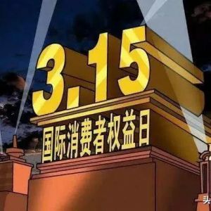 央視315晚會(huì)曝光上榜企業(yè)名單，快來看看你是否“中槍”！