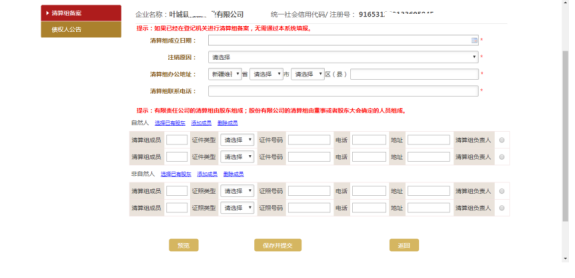 進(jìn)入可以填寫(xiě)清算組備案信息