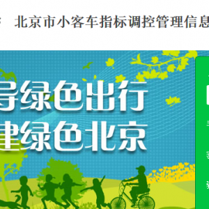 北京市小客車配置指標(biāo)申請人個人信息復(fù)核流程說明